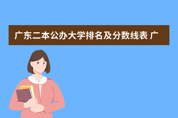 广东二本公办大学排名及分数线表 广东38所公办二本大学分数线